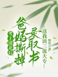 考上清北后，爸妈撕掉录取书送我读三流大专在线阅读