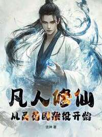 凡人修仙：从灵药园杂役开始在线阅读