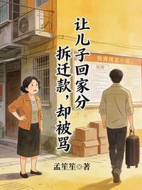 让儿子回家分拆迁款，却被骂在线阅读