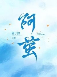 阿萤在线阅读