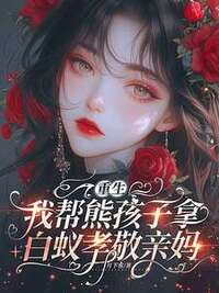 重生：我帮熊孩子拿白蚁孝敬亲妈在线阅读