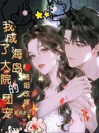 随姐改嫁，我成了海岛大院的团宠在线阅读