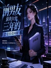 前男友说我欠他三年的恋爱投资回报在线阅读