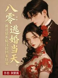 八零：逃婚当天，被进狱系糙汉捡回家狂宠在线阅读