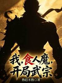 我，食人魔，开局武宗在线阅读
