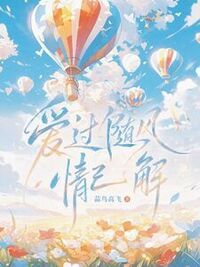爱过随风情已解在线阅读