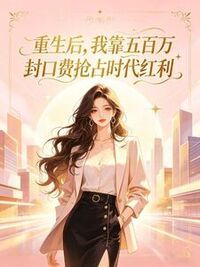 重生后，我靠五百万封口费抢占时代红利在线阅读