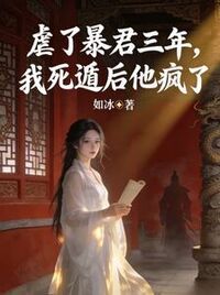 虐了暴君三年，我死遁后他疯了在线阅读