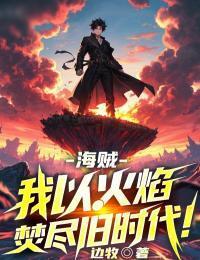 海贼：我以火焰焚尽旧时代！！！在线阅读