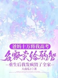 爸妈十万将我高考名额卖给弱智，重生后我发疯毁了全家在线阅读