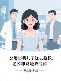 公婆害我儿子送去抢救，老公却说是我的错！在线阅读