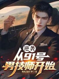 逆袭从91号男技师开始在线阅读