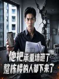 他把承重墙砸了，整栋楼的人都下来了在线阅读
