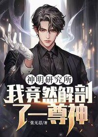 神明研究所：我竟然解剖了一尊神！在线阅读