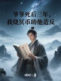 爷爷死后三年，我烧冥币助他造反在线阅读