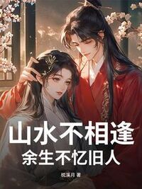 山水不相逢，余生不忆旧人在线阅读