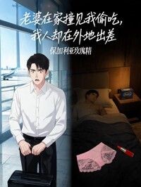 老婆在家撞见我偷吃，我人却在外地出差在线阅读