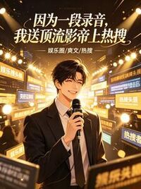 因为一段录音，我送顶流影帝上热搜在线阅读