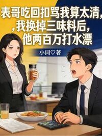 表哥吃回扣骂我算太清，我换掉三味料后，他两百万打水漂在线阅读