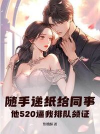 随手递纸给同事，他520逼我排队领证在线阅读