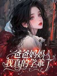 爸爸妈妈，我真的学乖了在线阅读