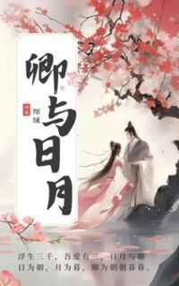 卿与日月在线阅读