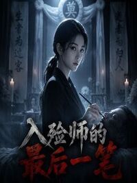 入殓师的最后一笔在线阅读