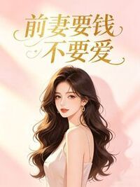 前妻要钱不要爱在线阅读