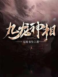九龙神相在线阅读