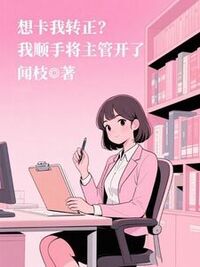 想卡我转正？我顺手将主管开了在线阅读