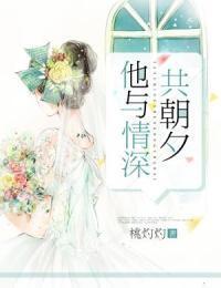 他与情深共朝夕在线阅读