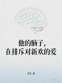 他的脑子，在排斥对新欢的爱在线阅读