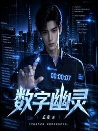 数字幽灵在线阅读