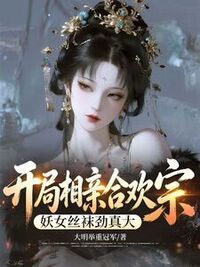 开局相亲合欢宗，妖女丝袜劲真大在线阅读