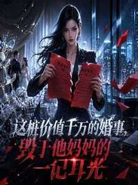 这桩价值千万的婚事，毁于他妈妈的一记耳光在线阅读