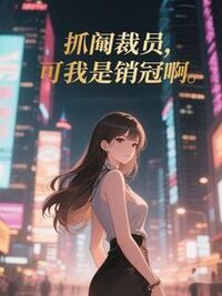 抓阄裁员，可我是销冠啊在线阅读