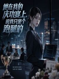 他在我的庆功宴上，说我只是个跑腿的在线阅读
