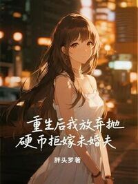 重生后我放弃抛硬币拒嫁未婚夫在线阅读
