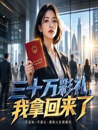 三十万彩礼，我拿回来了在线阅读