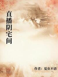 直播阴宅间在线阅读