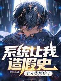 系统让我造假史，全人类都信了在线阅读