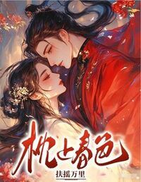 枕上春色在线阅读