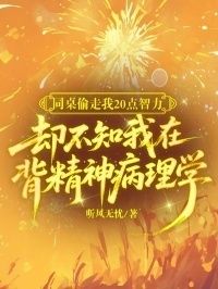 同桌偷走我20点智力，却不知我在背精神病理学在线阅读