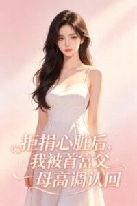 拒捐心脏后，我被首富父母高调认回在线阅读
