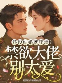 还没结婚就爬墙？禁欲大佬别太爱在线阅读