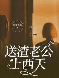 送渣老公上西天在线阅读