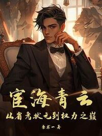 宦海青云：从省考状元到权力之巅在线阅读