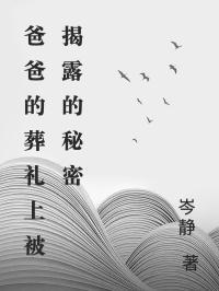 爸爸的葬礼上被揭露的秘密在线阅读