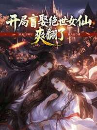开局盲娶绝世女仙，爽翻了在线阅读