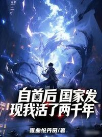 自首后，国家发现我活了两千年在线阅读